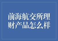 前海航交所理财产品：潜力与风险并存