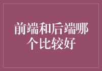 为什么前端和后端是程序猿界的李雷和韩梅梅？