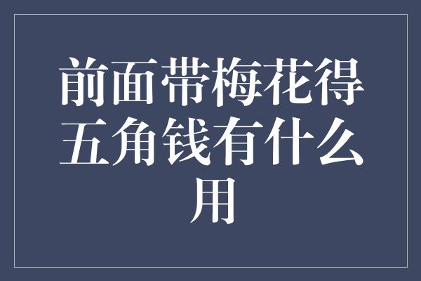 前面带梅花得五角钱有什么用