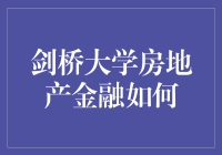 剑桥大学房地产金融研究：革新与挑战