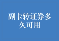 副卡转证券账户：资金流转效率与安全性的专业解析