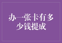 信用卡营销：办一张卡究竟有多少钱提成？