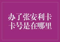 办了张安利卡，从此我成了卡号代言人