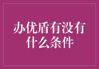 办优盾需满足五个严格条件，助力网络安全防御