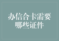 办理信合卡所需的证件清单