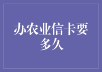 办理农业信卡所需时间分析与优化策略