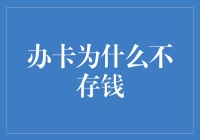 办卡为啥不存钱？揭秘新手常见误区！