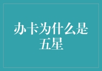 办卡为什么是五星？可能是我跳进了卡奴的怀抱