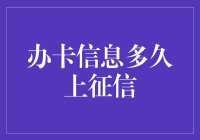 信用卡信息多久上征信：解析细节与策略