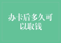 信用卡从申请到取钱的时间，您知道吗？