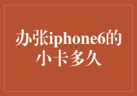 如何在15分钟内办一张iPhone 6的小卡（适用于2030年的你）