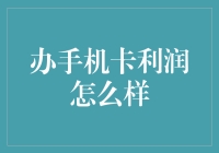 移动通信市场的秘密：揭秘办手机卡的利润空间有多大？