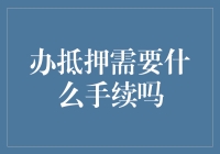 别让你的房产证成了闲置收藏品：揭秘那些办抵押必经的神秘手续