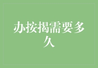 按揭贷款申请流程详解：从准备到放款需要多久？