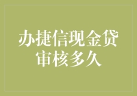 办捷信现金贷审核时间揭秘：揭秘贷款审核的隐形门