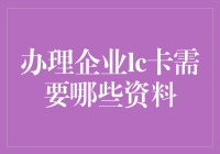 办理企业LC卡：一场前所未有的资料收集大冒险！