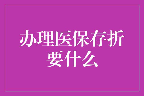 办理医保存折要什么