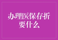 医保存折办理需要哪些材料？