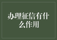 征信查询：为企业和个人信用保驾护航