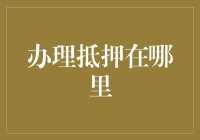 抵押房产办理一站式平台：在线快捷手续，安心全程服务