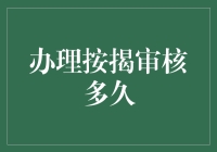 按揭审核竟然是个马拉松？我可不想申请按揭！