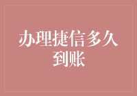 办理捷信消费金融产品，到账时间一览表