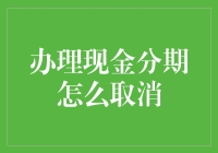 如何优雅地取消现金分期：一场与银行的智斗