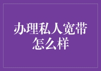 办私人宽带，怎样才能让家里的路由器带我飞？