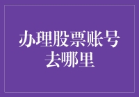 证券市场的门户：如何办理股票账号与开启投资之旅