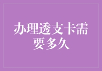 透支卡办理指南：超能借钱卡大揭秘，办卡只需按部就班，一切交给时间