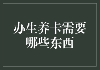 生养卡办理指南：一份为新生命准备的清单