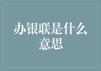 银联办卡指南：从新手到高手的全面解读