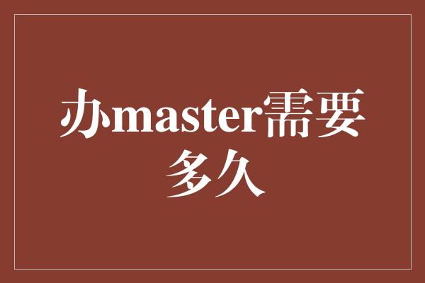 办master需要多久