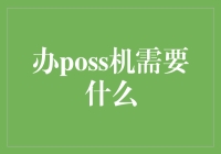 办理POS机所需条件及流程：打造高效支付环境