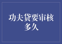 功夫贷审批期限揭秘：神奇速度背后的严谨流程