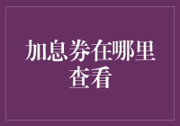 加息券在哪里查看？难道是我家的储蓄罐里藏了金钥匙？