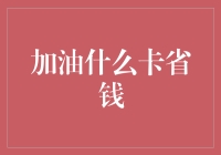 加油卡省钱秘籍：怎样用信用卡购买加油卡节省开支