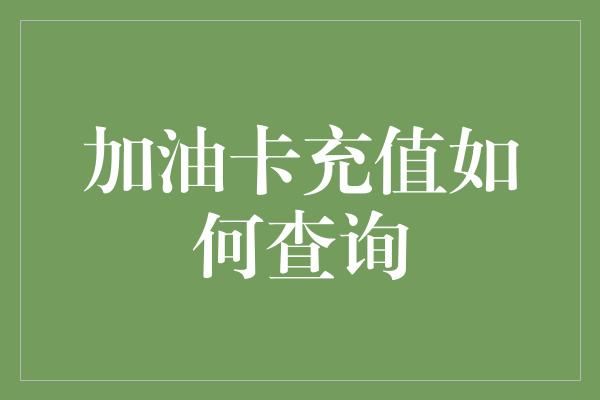 加油卡充值如何查询