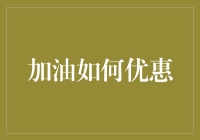 加油站促销大乱斗：如何在油桶中捞取最大优惠？