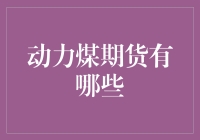 动力煤期货交易：构建能源市场稳健基石