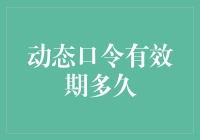 动态口令有效期多久：解读安全认证中最短的短时记忆