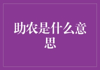 那啥，'助农'到底是个啥意思？