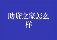 助贷之家：亲测！这里可能是世界上最温暖的借贷平台！