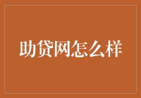 助贷网靠谱吗？别被那些花言巧语给骗了！