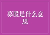 募股是什么意思？我来给你科普一下