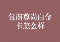 包商尊尚白金卡是个贵族，但它真的适合你吗？