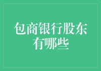 包商银行股东大聚会：一场金融界的寻宝游戏