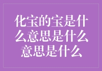 化宝的宝意义探析：从汉字到文化象征