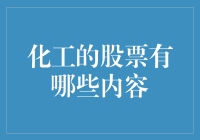 化工板块的投资机会与挑战