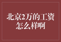 北京2万的工资是个什么概念？买不起小红书的红薯，却可以一睹原价南瓜的风采